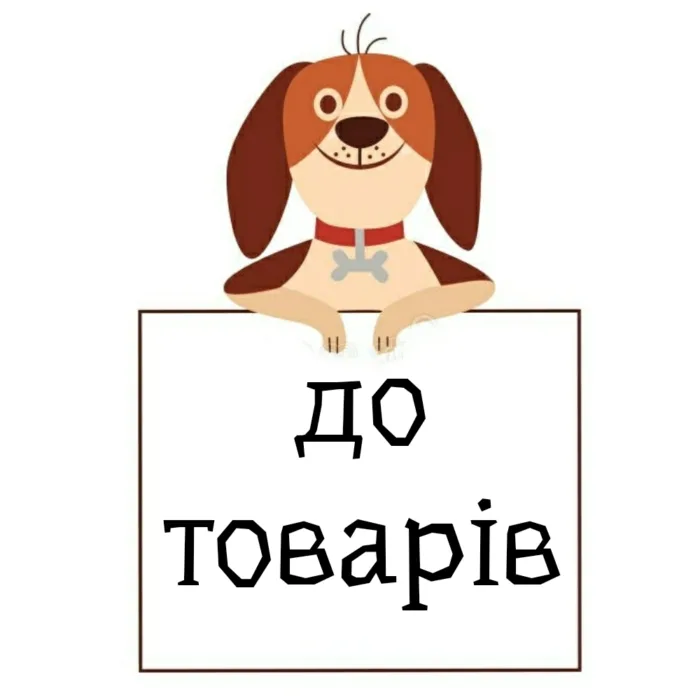 НАШI ТОВАРИ "КIТ ПЕС"