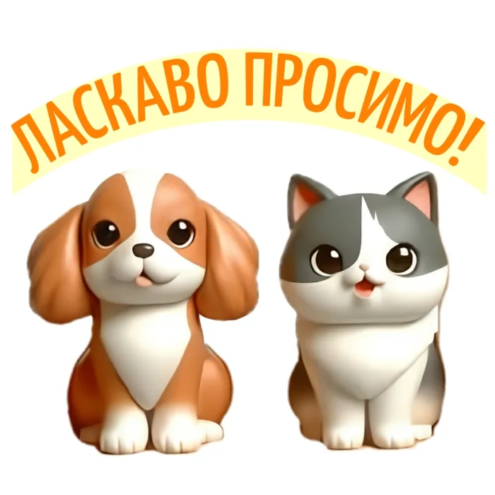 ВАС ВIТАЄ МАГАЗИН "ПУХНАСТА КРАМНИЦЯ"