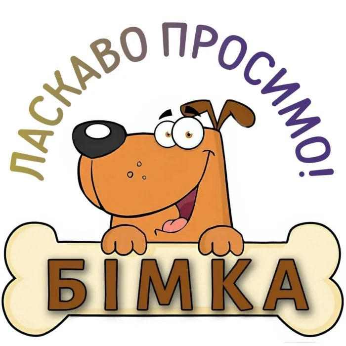 ВАС ВIТАЄ САЙТ "БIМКА"