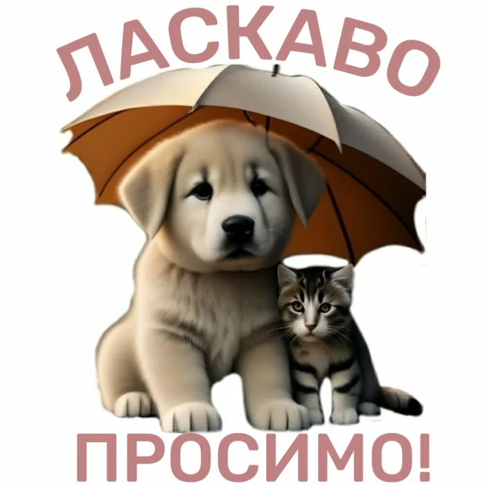 ВАС ВIТАЄ ЗООБАРАХОЛКА "БЛОХАСТИК"