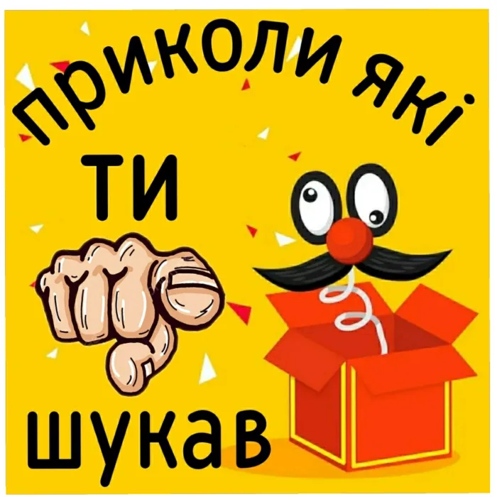 ВАС ВIТАЄ МАГАЗИН "ПРИКОЛЬНI ПОДАРУНКИ"