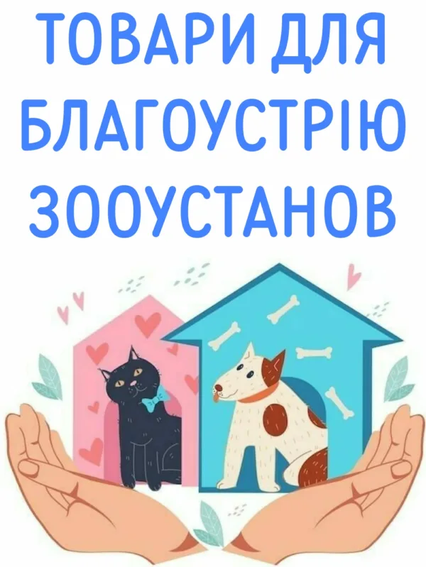Про нас "ЗАТИШОК У ПРИТУЛОК"